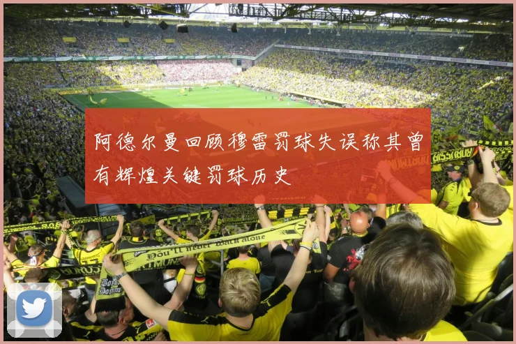 阿德尔曼回顾穆雷罚球失误称其曾有辉煌关键罚球历史