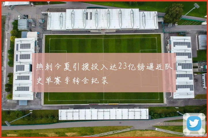 热刺今夏引援投入达23亿镑逼近队史单赛季转会纪录