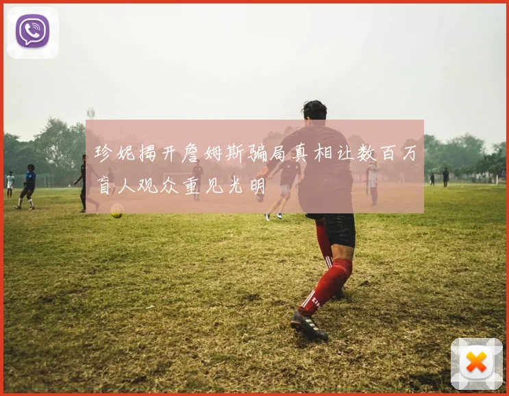 珍妮揭开詹姆斯骗局真相让数百万盲人观众重见光明