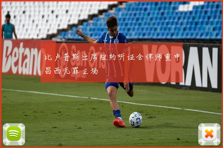 比卢普斯出席纽约听证会律师重申昌西无罪立场