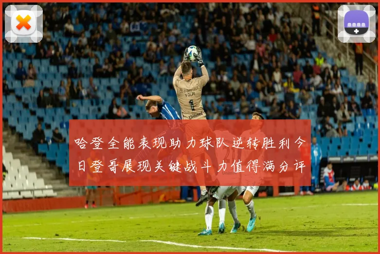 哈登全能表现助力球队逆转胜利今日登哥展现关键战斗力值得满分评价
