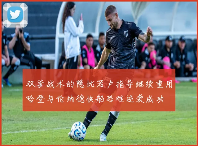 双爹战术的隐忧若卢指导继续重用哈登与伦纳德快船恐难逆袭成功