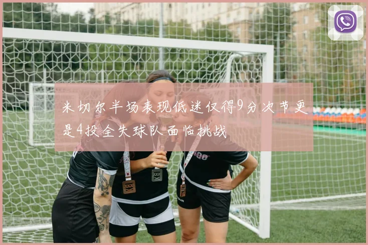 米切尔半场表现低迷仅得9分次节更是4投全失球队面临挑战
