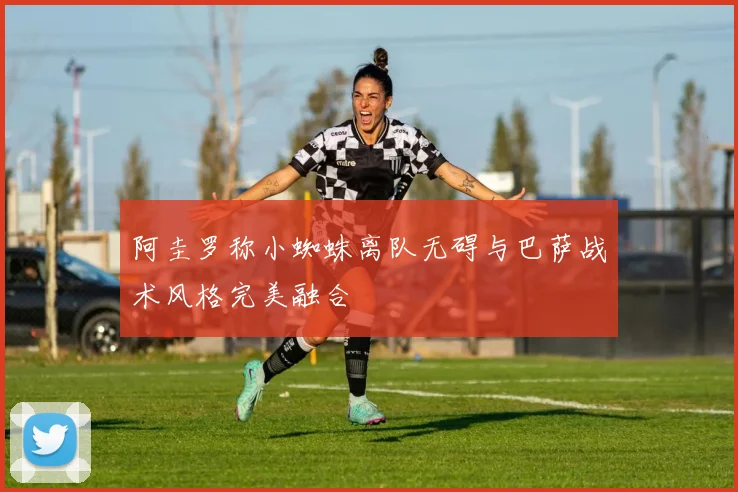 阿圭罗称小蜘蛛离队无碍与巴萨战术风格完美融合